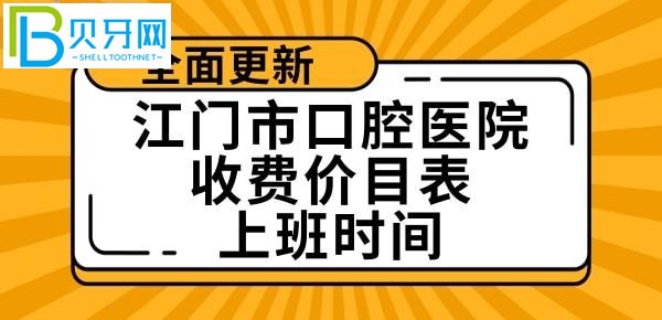 江门牙科医院哪家好，推荐江门新时代口腔(组图)