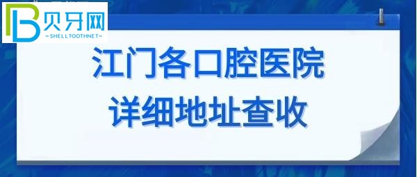 江门牙科收费价目表