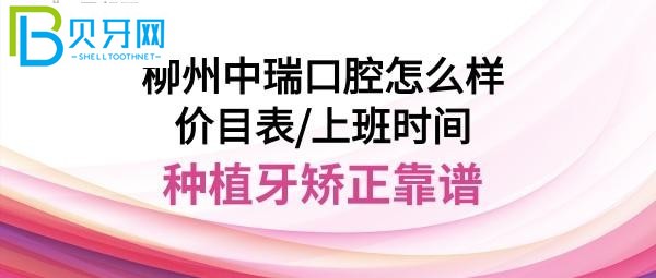 不少人都在打听柳州中瑞口腔医院怎么样正规靠谱吗