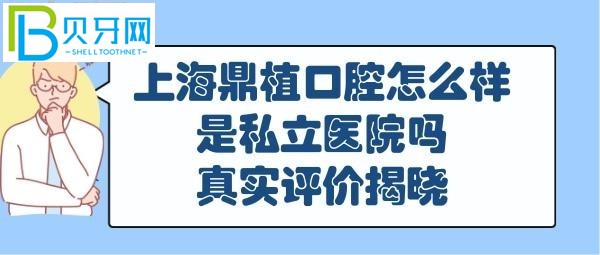 上海鼎植口腔是公还是私立医院？地址在什么路上？