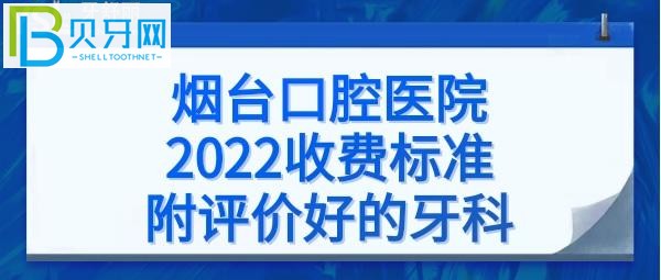 烟台口腔医院拔智齿牙，烤瓷牙、矫正牙齿、补牙、瓷贴面