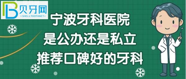 宁波牙科医院哪家好？口碑技术好的公办牙科和私立牙科