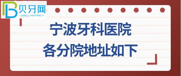 宁波牙科医院电话如何挂号预约