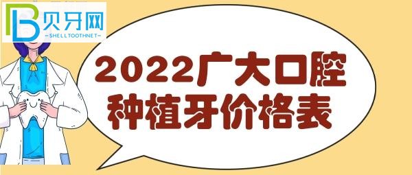 广州广大口腔种植牙价格表，费用明细表一目了然，看完就知道收费贵吗