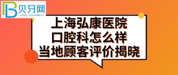 上海弘康医院口腔科怎么样，如何挂号预约，收费标准价格表贵吗？