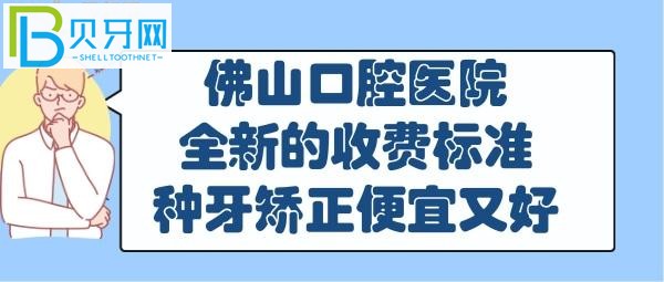 佛山口腔医院收费价目表，你想知道的都在这里！