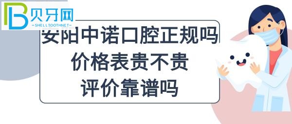 安阳中诺口腔医院是正规的吗？顾客看牙后的真实评价