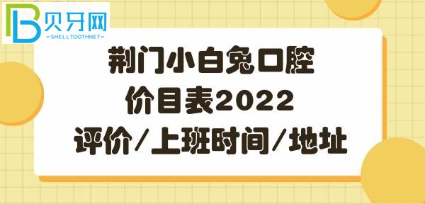 荆门小白兔口腔正畸/牙齿矫正价格多少钱/价格解析