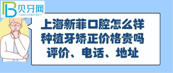 上海新菲口腔门诊部，种植牙，正畸牙齿多少钱贵吗？