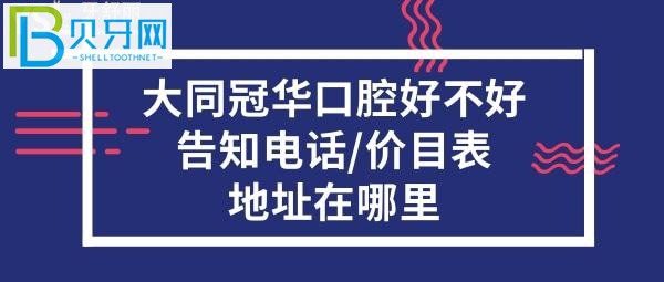 大同冠华口腔好不好收费贵吗？电话地址在哪里什么地方？