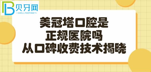 美冠塔口腔是一家比较有实力的连锁正规医院吗？