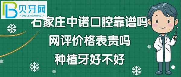 石家庄中诺口腔医院靠谱吗是正规医院吗？网友评价全面揭秘！