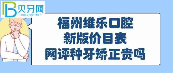 福州维乐口腔收费贵吗靠谱吗是正规医院吗？