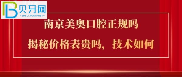 网友评价南京美奥口腔怎么样，正规靠谱么？(组图)