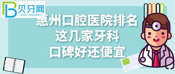 一份2022惠州口腔科医院排名，看完就知道惠州口腔医院哪家好