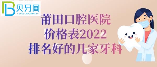 2022全新莆田口腔医院价格表排名告知大家莆田卓氏哪家好？