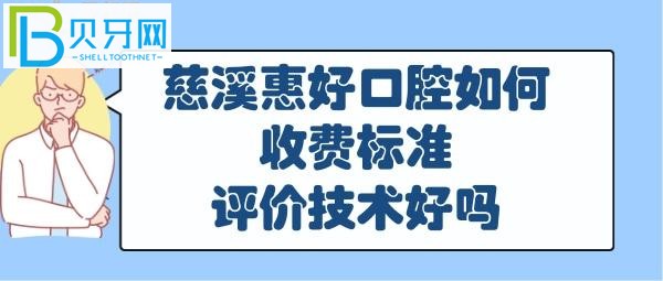 慈溪惠好口腔正规靠谱吗