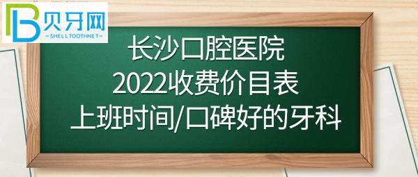 长沙口腔医院正畸/牙齿矫正多少钱？如何预约挂号？