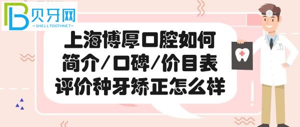 上海博厚口腔医院正规吗？口碑如何，从以下真实概况简介