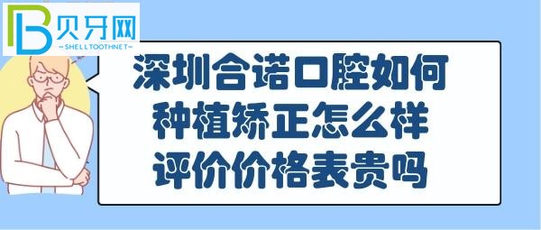 深圳合诺口腔种植牙，矫正牙齿怎么样？可以刷社保卡吗？