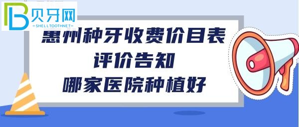 惠州种牙哪个医院好？哪里便宜？种植牙价格