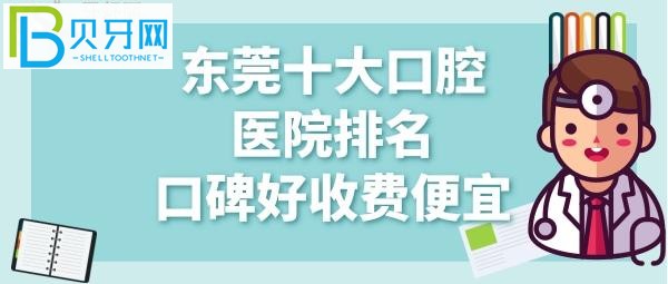 东莞口腔医院哪家好？牙友都在打听东莞固德收费价目表