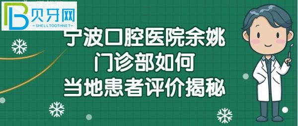 揭秘宁波口腔医院余姚分院的口碑，你知道吗？