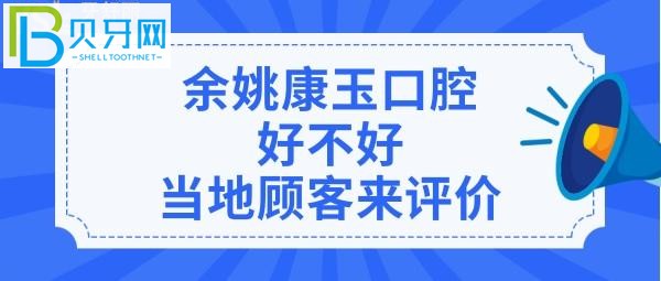 市民评价余姚康玉口腔诊所，收费价格表贵吗？医生技术好不好？