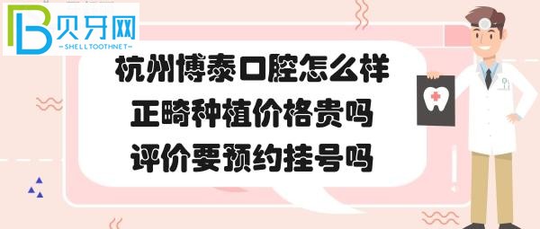 杭州博泰口腔门诊部，种植牙矫正正畸价格收费贵吗？