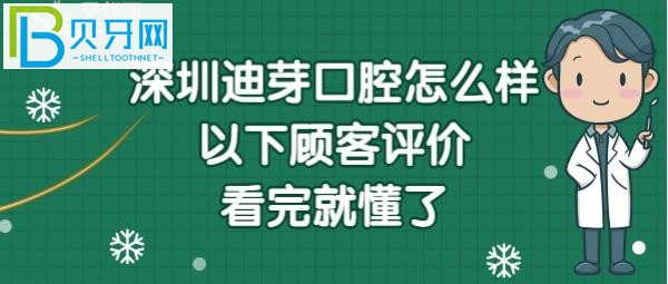 深圳迪芽口腔怎么样正规吗？医生技术好不好？(组图)