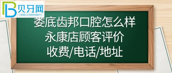 娄底齿邦口腔永康店顾客的口碑评价全面解析(组图)