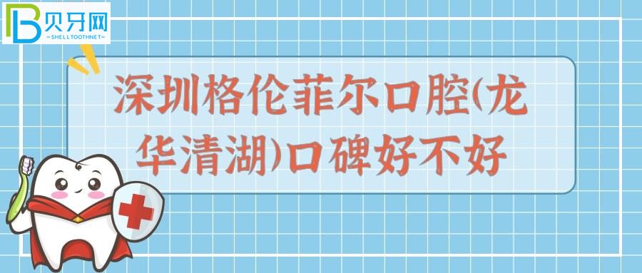 深圳格伦菲尔口腔(龙华清湖)种植牙、儿童窝沟封闭