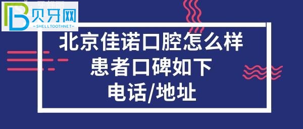 北京佳诺口腔门诊部，医生技术好不好，口碑如何，收费价格表贵吗？