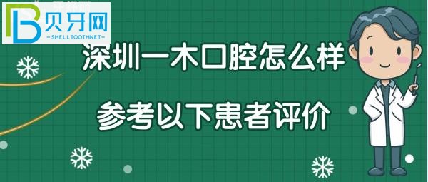 深圳一木口腔诊所口碑