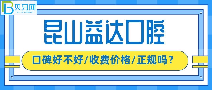 昆山益达口腔医院怎么样 了解完口碑评价和收费就明白了