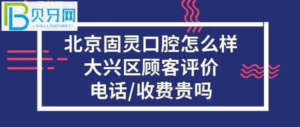 北京固灵口腔门诊部，收费价格表贵吗？？电话多少？