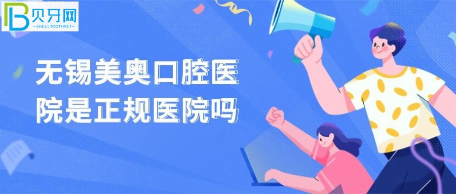 无锡美奥口腔医院口碑好不？看过来人的分享心得(组图)