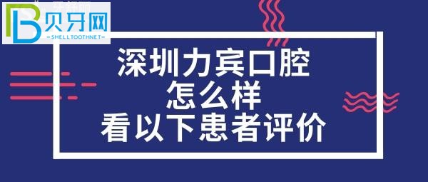 深圳力宾口腔诊所正规靠谱吗