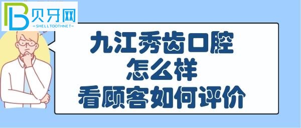 九江秀齿口腔怎么样，收费价格表贵吗，电话告知！