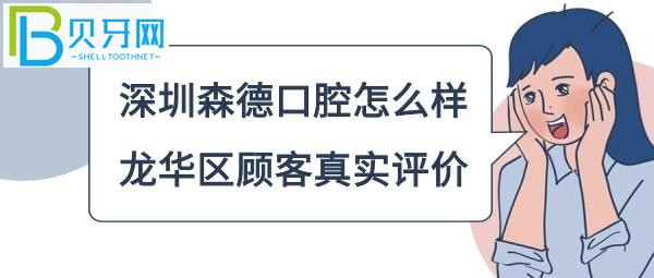 深圳森德口腔数字矫正种植中心