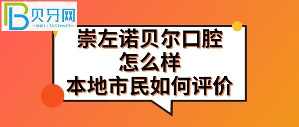 广西崇左诺贝尔口腔医院怎么样靠谱么正规吗？门诊地址在哪里？