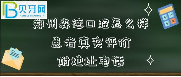 郑州森德口腔门诊部正规靠谱吗