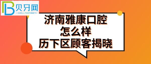 雅康口腔怎么样挺多的技术水平也是有高有低(图)