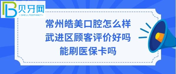 常州皓美口腔医院怎么样，可以刷社保卡吗(图)