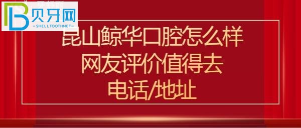 昆山鲸华口腔门诊部，值得大家去看牙吗吗？网友治疗牙齿后的真实评价