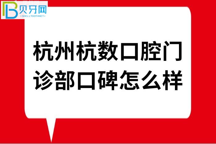 看亲诊顾客评价杭州杭数口腔门诊部口碑怎么样？丶网创作