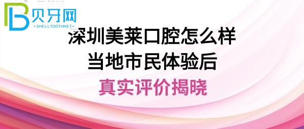 深圳美莱口腔医院怎么样靠谱吗是正规的吗