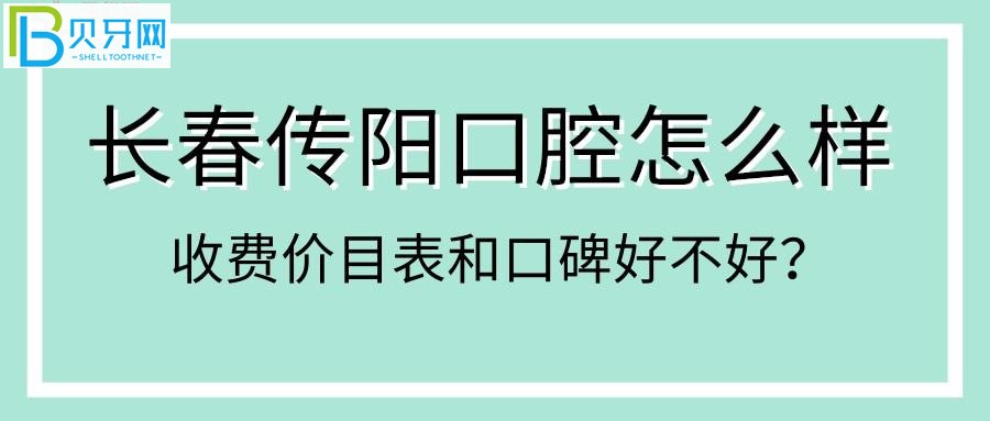 长春传阳口腔的种植牙和正畸的技术怎么样？网友