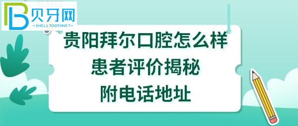 贵阳拜尔口腔医院正规靠谱吗？种植牙矫正如何，收费价格表贵吗？