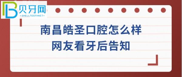 南昌皓圣口腔怎么样靠谱吗？看牙贵不贵，种植牙矫正拔牙等收费价格表